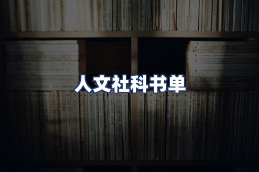 人文社科书单
